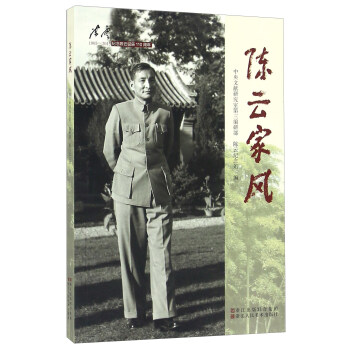 陳雲傢風 1905-2015紀念陳雲誕辰110周年 pdf epub mobi 電子書 下載