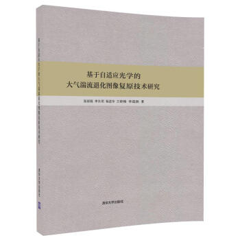 基於自適應光學的大氣湍流退化圖像復原技術研究 pdf epub mobi 電子書 下載