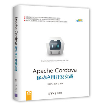 Apache Cordova移動應用開發實戰/跨平颱移動開發叢書 pdf epub mobi 電子書 下載
