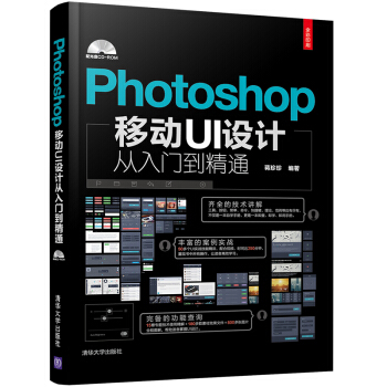 Photoshop移動UI設計從入門到精通（全彩印刷 附光盤） pdf epub mobi 電子書 下載