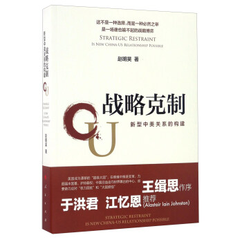 戰略剋製 新型中美關係的構建 [Strategic Restraint Is New China-us Relationship Possible] pdf epub mobi 電子書 下載