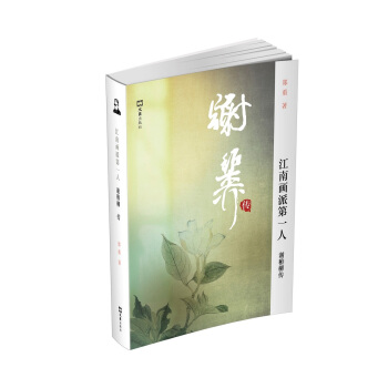 江南畫派第一人——謝稚柳傳 pdf epub mobi 電子書 下載