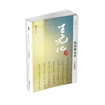 王元化彆傳：清園師友錄 pdf epub mobi 電子書 下載
