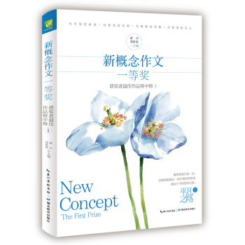 新概念作文一等奖获得者作文榜中榜1(平凡之路)