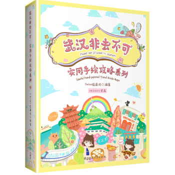 武汉非去不可:实用手绘攻略系列(全套共6册)