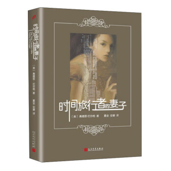 时间旅行者的妻子 pdf epub mobi 电子书 下载