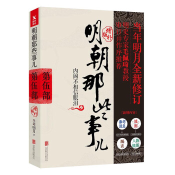 明朝那些事兒增補版. 第5部 （新版） pdf epub mobi 電子書 下載