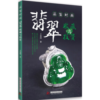 品鑒時尚:翡翠收藏與投資 pdf epub mobi 電子書 下載