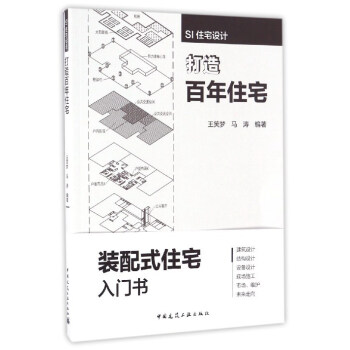 打造百年住宅/SI住宅设计 pdf epub mobi 电子书 下载
