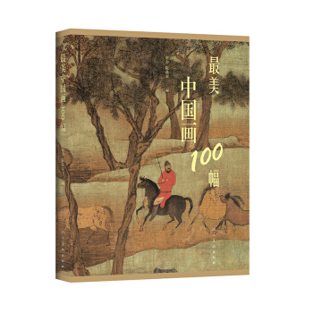 最美中國畫100幅 pdf epub mobi 電子書 下載
