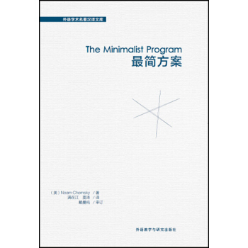 最简方案(外语学术名著汉译文库) pdf epub mobi 电子书 下载