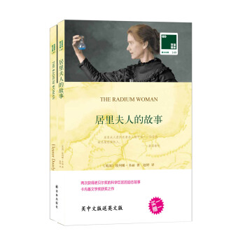 雙語譯林·壹力文庫：居裏夫人的故事（買一贈英文版 套裝共2冊） pdf epub mobi 電子書 下載