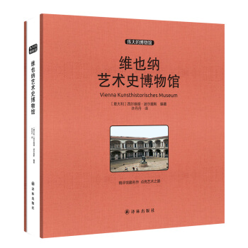 偉大的博物館（大開本）：維也納藝術史博物館 pdf epub mobi 電子書 下載