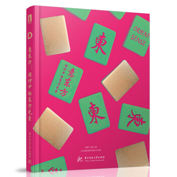 意东方：设计中的东方元素 [意东方 Orient Sense中文版 设计中的东方元素 复古 平面设计书] pdf epub mobi 电子书 下载