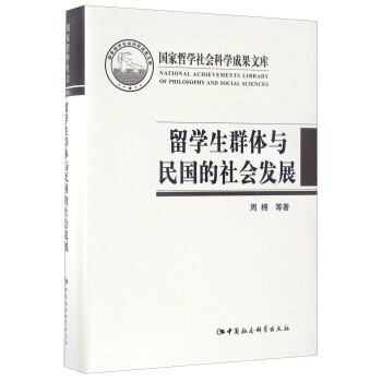 国家哲学社会科学成果文库：留学生群体与民国的社会发展 [Study Abroad Returnees and Social Development in the Republic of China] pdf epub mobi 电子书 下载