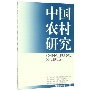 中国农村研究（2016年卷·下） [China Rural Studies] pdf epub mobi 电子书 下载