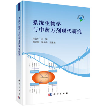 系统生物学与中药方剂现代研究 pdf epub mobi 电子书 下载
