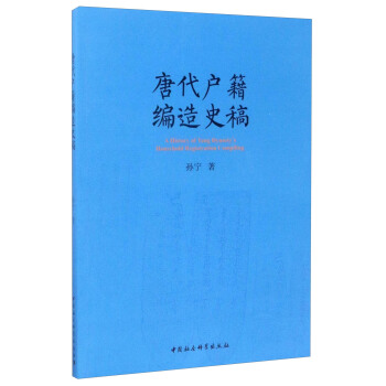 唐代户籍编造史稿 [A History of Tang Dynasty's Household Registration Compiling] pdf epub mobi 电子书 下载