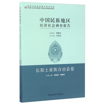 中国民族地区经济社会调查报告：长阳土家族自治县卷 pdf epub mobi 电子书 下载