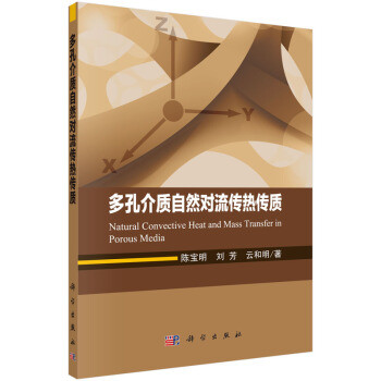 多孔介質自然對流傳熱傳質 [Natural Convective Heat and Mass Transfer in Porous Media] pdf epub mobi 電子書 下載