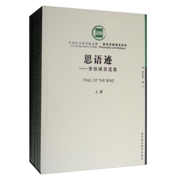 中国社会科学院文库·哲学宗教研究系列 思语迹：李铁映自选集（套装上下册） [Trail of the Mind] pdf epub mobi 电子书 下载
