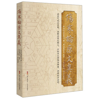 傷寒論原文真義 pdf epub mobi 電子書 下載