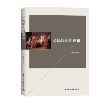 公民服从的逻辑 pdf epub mobi 电子书 下载