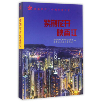 紫荊花開映香江：香港迴歸二十周年親曆記 pdf epub mobi 電子書 下載