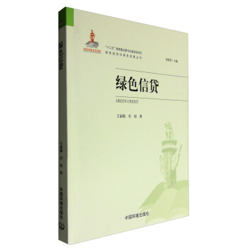 绿色经济与绿色发展丛书：绿色信贷 [Green Credit] pdf epub mobi 电子书 下载