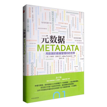 元数据：用数据的数据管理你的世界 [Metadata] pdf epub mobi 电子书 下载