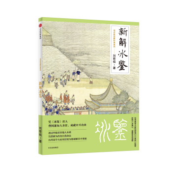 刘君祖易解经典系列：新解冰鉴 pdf epub mobi 电子书 下载