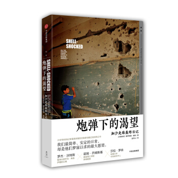 炮弹下的渴望：加沙走廊轰炸日记 [Shell-Shocked：On the Ground Under Israel’s Gaza As] pdf epub mobi 电子书 下载