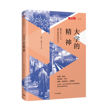 三聯生活周刊 文叢係列 大學的精神 pdf epub mobi 電子書 下載