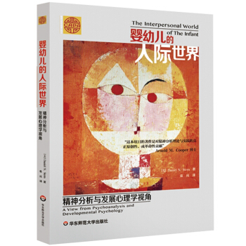 嬰幼兒的人際世界：精神分析與發展心理學視角 pdf epub mobi 電子書 下載