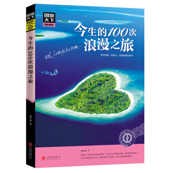 圖說天下 國傢地理係列 今生的100次浪漫之旅