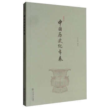 中國曆史紀年錶（新修訂本） pdf epub mobi 電子書 下載