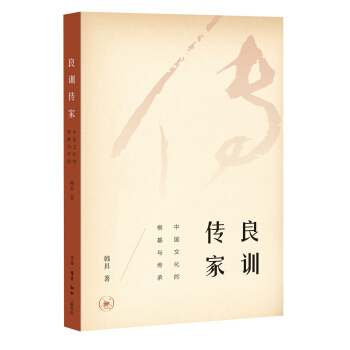 良训传家：中国文化的根基与传承 pdf epub mobi 电子书 下载