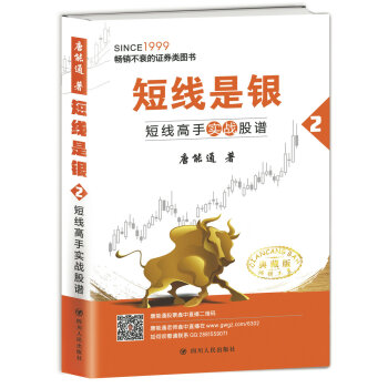 短线是银（之二）：短线高手实战股谱（典藏版） pdf epub mobi 电子书 下载