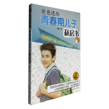 爸爸送给青春期儿子的私房书(全新升级插图版)