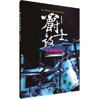 爵士鼓全階教程 pdf epub mobi 電子書 下載