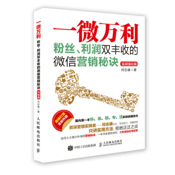 一微萬利 粉絲、利潤雙豐收的微信營銷秘訣（實戰強化版） pdf epub mobi 電子書 下載