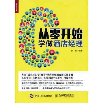 从零开始学做酒店经理 pdf epub mobi 电子书 下载