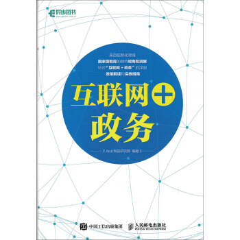 互聯網+政務 pdf epub mobi 電子書 下載