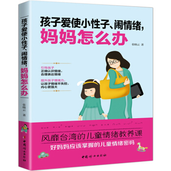 孩子爱使小性子、闹情绪，妈妈怎么办 pdf epub mobi 电子书 下载
