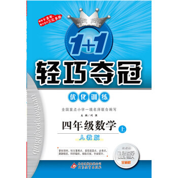 (2017鞦)1+1輕巧奪冠·優化訓練：四年級數學（上）·人教版 pdf epub mobi 電子書 下載
