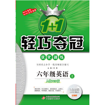 (2017秋)1+1轻巧夺冠·优化训练：六年级英语（上）·人教版PEP pdf epub mobi 电子书 下载