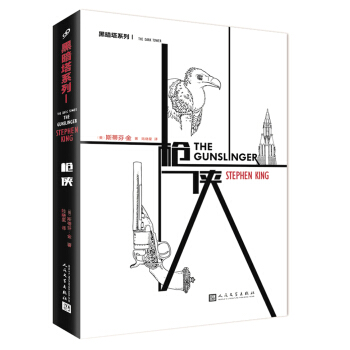 “黑暗塔”系列:枪侠 pdf epub mobi 电子书 下载