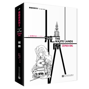 “黑暗塔”系列:荒原 pdf epub mobi 电子书 下载