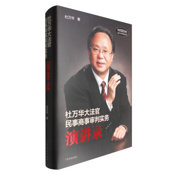 杜万华大法官民事商事审判实务演讲录