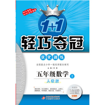 (2017鞦)1+1輕巧奪冠·優化訓練：五年級數學（上）·人教版 pdf epub mobi 電子書 下載